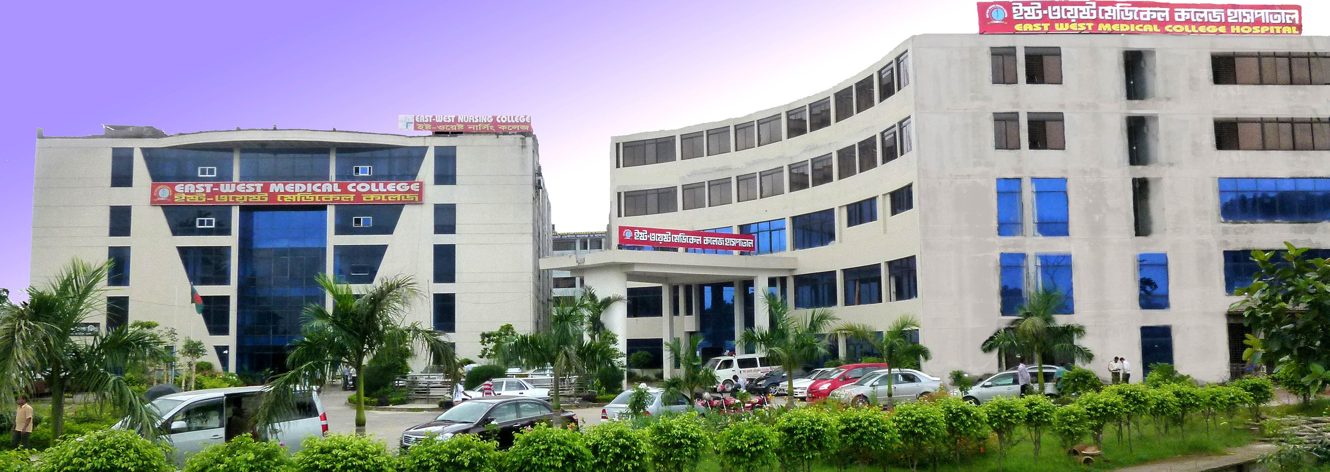 east-west-medical-college